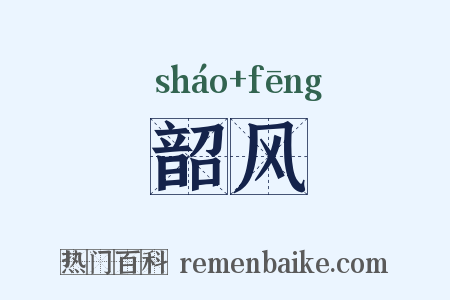 韶风是什么意思的图片